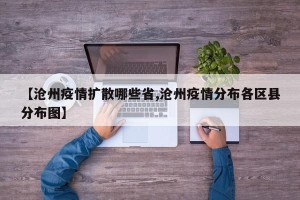 【沧州疫情扩散哪些省,沧州疫情分布各区县分布图】