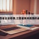 【江西省企业疫情,江西省有关疫情的通知和文件】