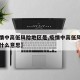 【疫情中高低风险地区是,疫情中高低风险地区是什么意思】