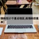 【疫情防控27个重点地区,疫情防控重点地区名单】