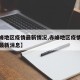 【赤峰地区疫情最新情况,赤峰地区疫情最新情况最新消息】