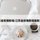 江苏省疫情新增/江苏省疫情新增最新消息