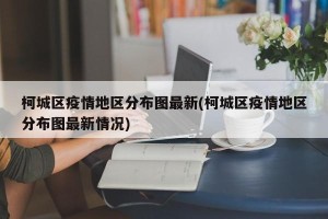 柯城区疫情地区分布图最新(柯城区疫情地区分布图最新情况)