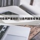 以色列疫情严重地区(以色列国家疫情怎么样)