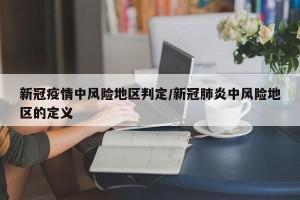 新冠疫情中风险地区判定/新冠肺炎中风险地区的定义