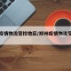 郑州疫情物流管控地区/郑州疫情物流受影响吗