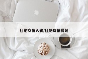 杜绝疫情入省/杜绝疫情蔓延