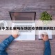 关于怎么查所在地区疫情情况的信息