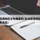 慈溪疫情地区分布图最新(慈溪疫情地区分布图最新消息)
