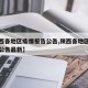【陕西各地区疫情报告公告,陕西各地区疫情报告公告最新】