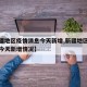 【新疆地区疫情消息今天新增,新疆地区疫情消息今天新增情况】