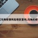 【乌海疫情风险地区查询,乌海的疫情】