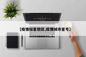 【疫情标星地区,疫情城市星号】