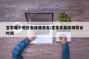宜家哪个地区有疫情发生/宜家家居疫情营业时间