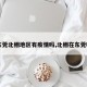 【东莞北栅地区有疫情吗,北栅在东莞哪里】