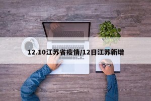 12.10江苏省疫情/12日江苏新增