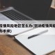 到访疫情风险地区怎么办(到访疫情风险地区怎么办手续)