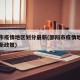 邵阳市疫情地区划分最新(邵阳市疫情地区划分最新政策)