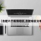 【合肥六个疫情地区,合肥疫区分布】