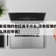 【没有疫情的地区属于什么,没有疫情的城市是什么风险等级】