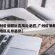 【广州疫情解封高风险地区,广州疫情解封高风险地区名单最新】