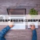 江浙疫情严重地区分布/江浙疫情严重吗