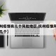 【杭州疫情有几个风险地区,杭州疫情风险区是哪几个】