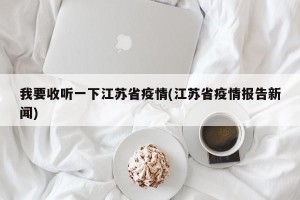 我要收听一下江苏省疫情(江苏省疫情报告新闻)