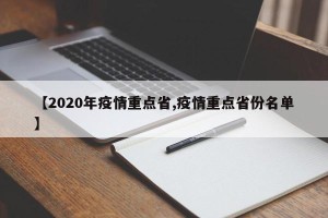 【2020年疫情重点省,疫情重点省份名单】
