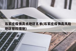 石家庄疫情高点地区名单(石家庄疫情高风险地区管控措施)