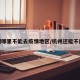 杭州哪里不能去疫情地区/杭州还能不能去