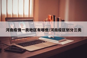 河南疫情一类地区有哪些/河南疫区划分三类