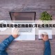河北疫情风险地区图最新(河北疫情风险等级最新)