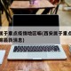 西安属于重点疫情地区嘛(西安属于重点疫情地区嘛最新消息)