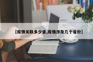 【疫情关联多少省,疫情涉及几个省份】
