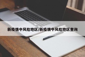 新疫情中风险地区/新疫情中风险地区查询
