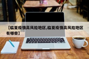 【临夏疫情高风险地区,临夏疫情高风险地区有哪些】