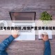 【法考疫情地区,疫情严重法考会延期吗】