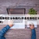 怀柔疫情地区分布图片(怀柔疫情地区分布图片最新)