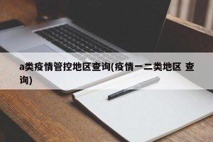 a类疫情管控地区查询(疫情一二类地区 查询)