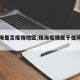 【珠海是否疫情地区,珠海疫情属于低风险区吗】