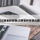 【江西省防疫情,江西省防疫情况最新】