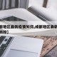 【成都地区最新疫情如何,成都地区最新疫情如何防控】