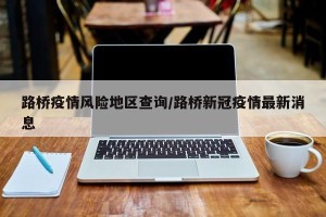 路桥疫情风险地区查询/路桥新冠疫情最新消息