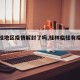 【临桂地区疫情解封了吗,桂林临桂有疫情吗】