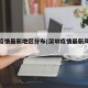 深圳疫情最新地区分布(深圳疫情最新风险地区)