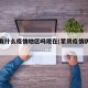 蒙阴有什么疫情地区吗现在(蒙阴疫情防控情况)
