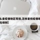 【怎么查疫情地区等级,怎样查找疫情地区划分风险级别】