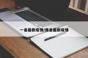 一省最新疫情/我省最新疫情
