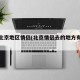 疫情北京地区情侣(北京情侣去的地方有哪些)